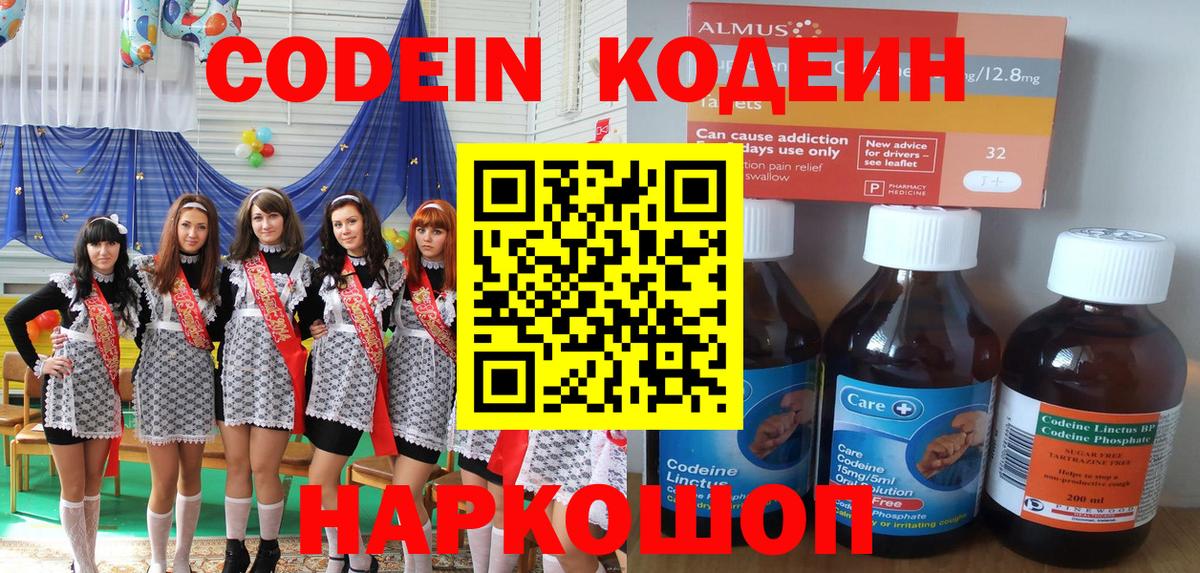 Codein напиток Lean (лин) Балахна